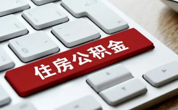 乐山公积金封存的可以贷款吗（公积金封存能否贷款）