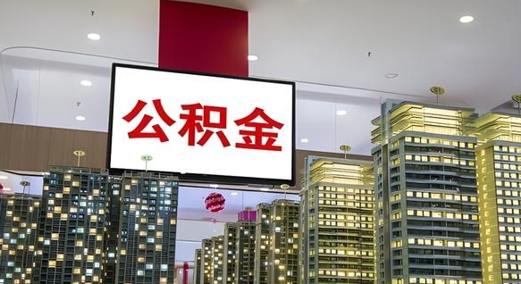 乐山我辞职了公积金怎么取（我辞职了住房公积金怎么取出来）