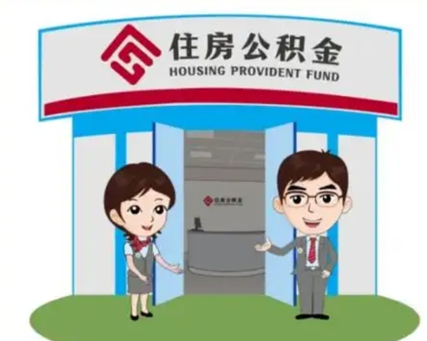 乐山如何使用住房公积金贷款（2021住房公积金贷款怎么贷）